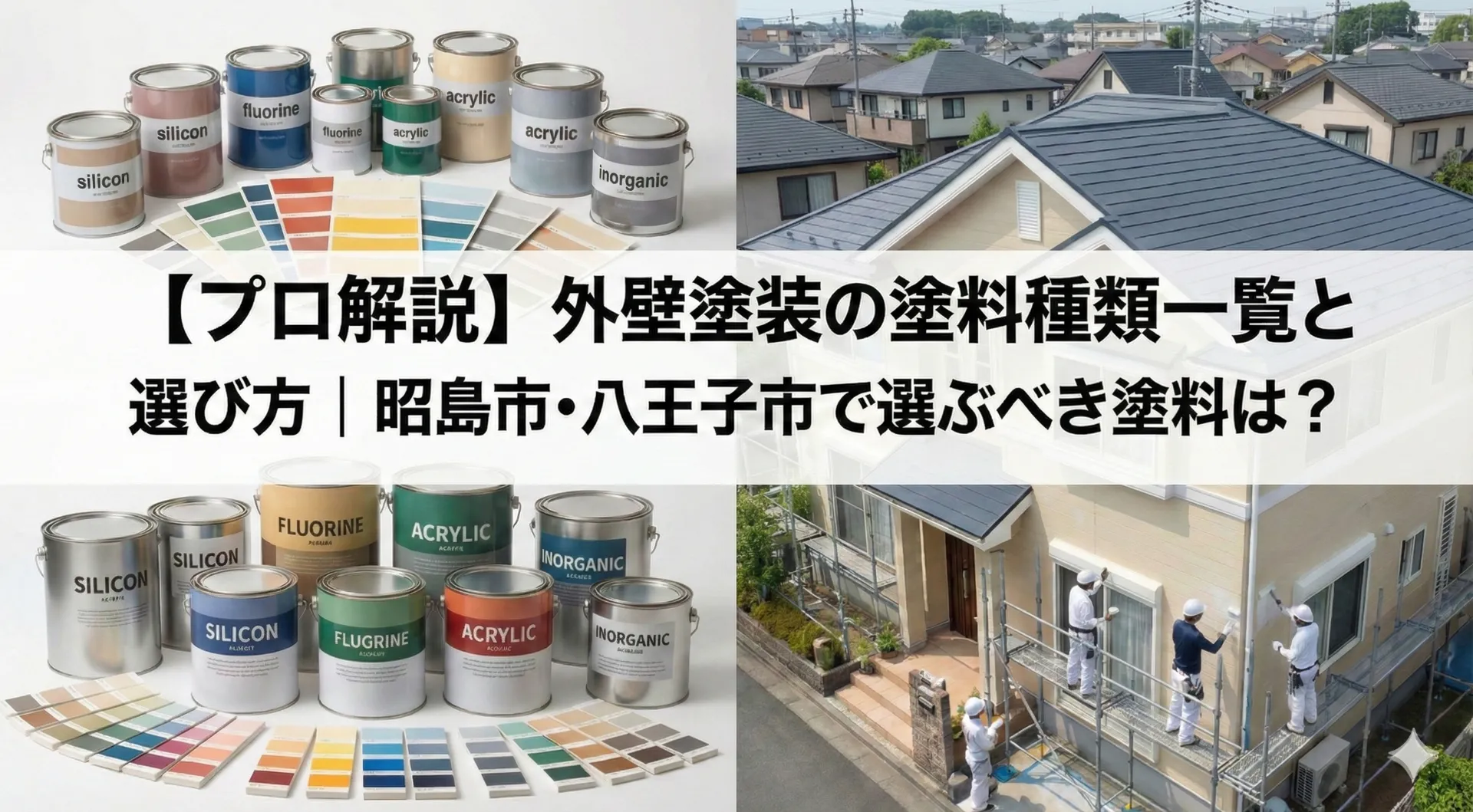 【プロ解説】外壁塗装の塗料種類一覧と選び方｜昭島市・八王子市で選ぶべき塗料は？