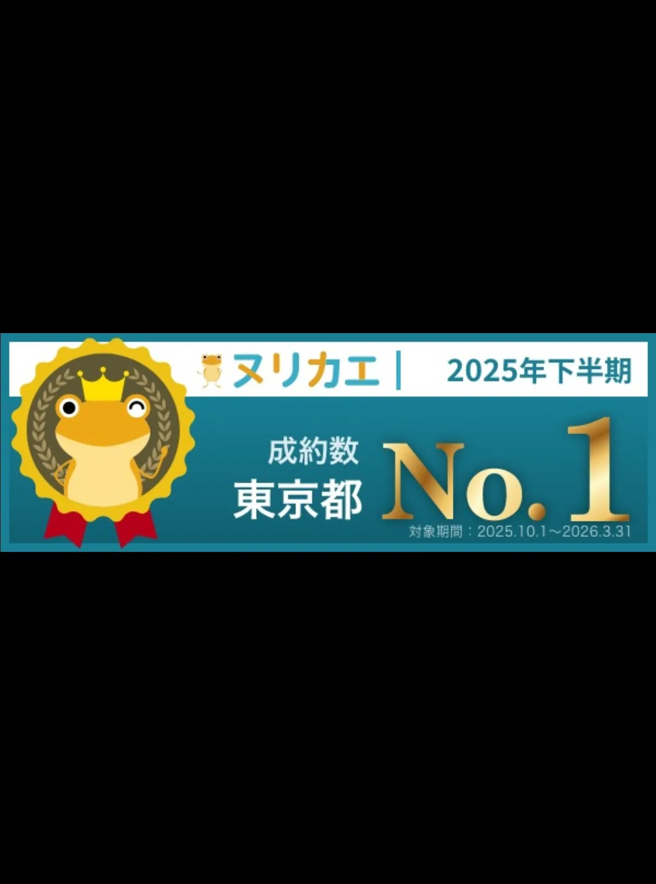 ヌリカエ様で2025年下半期の成約数ランキング東京都1位の受...